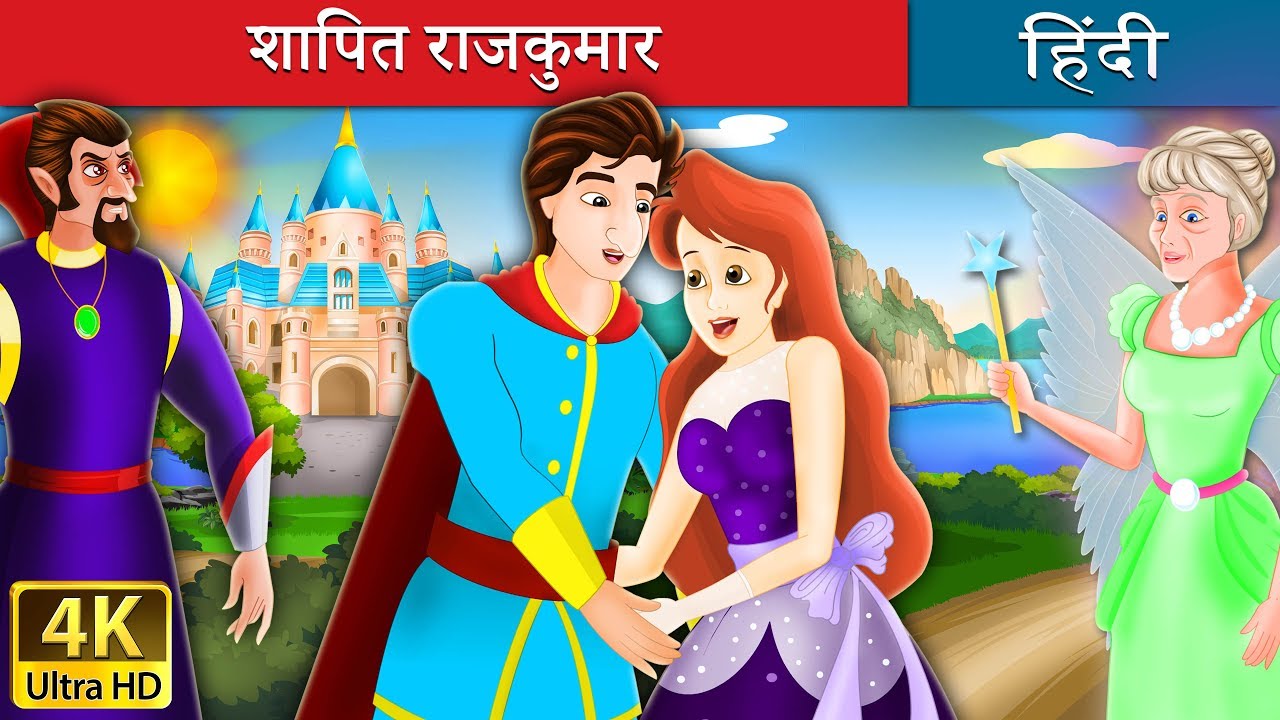 शापित राजकुमार | Flawless Prince in Hindi | Kahani | @HindiFairyTales