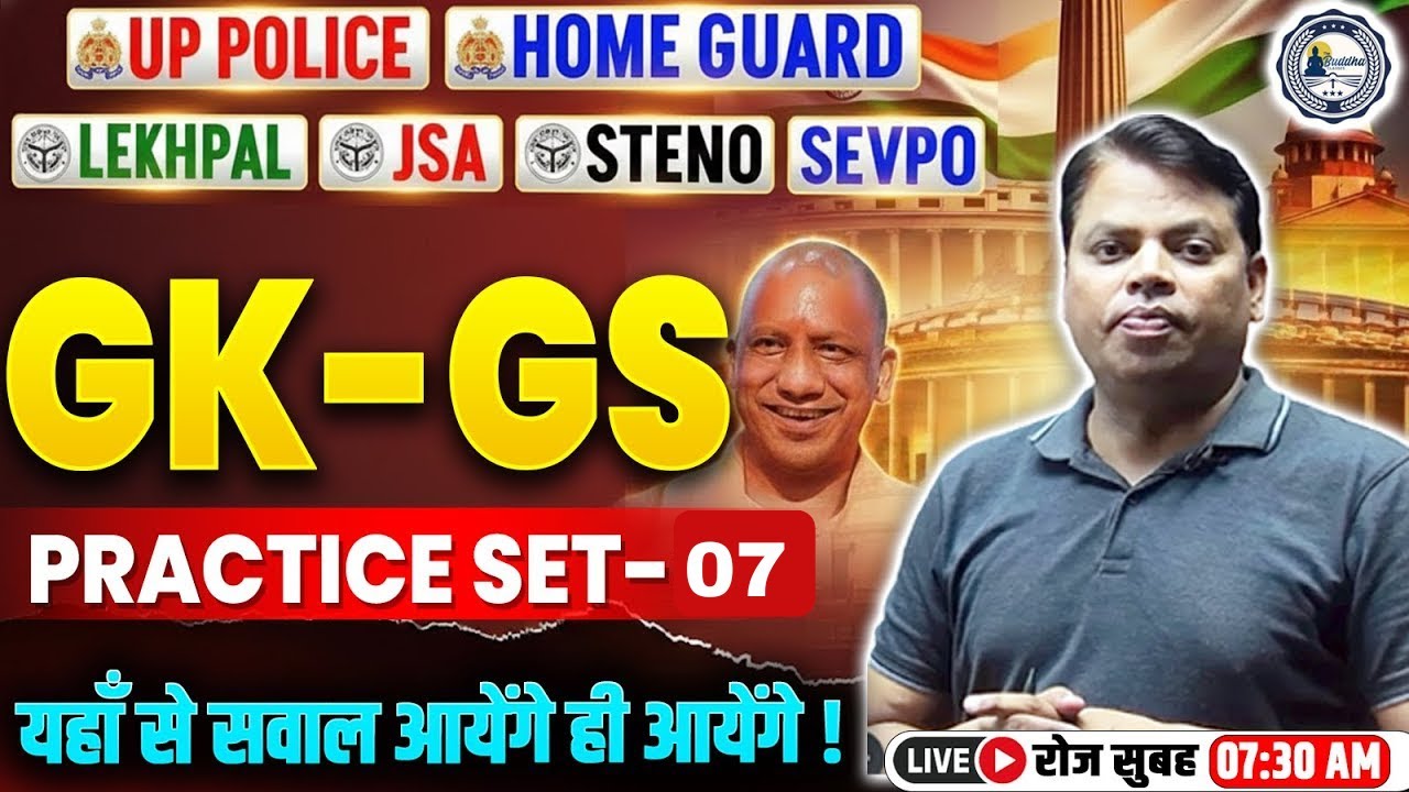 UP HOME GUARD BHARTI 2025 | GK GS 2025 | TOP 50 MCQ's Class - 07 | GS BY ANIL SIR