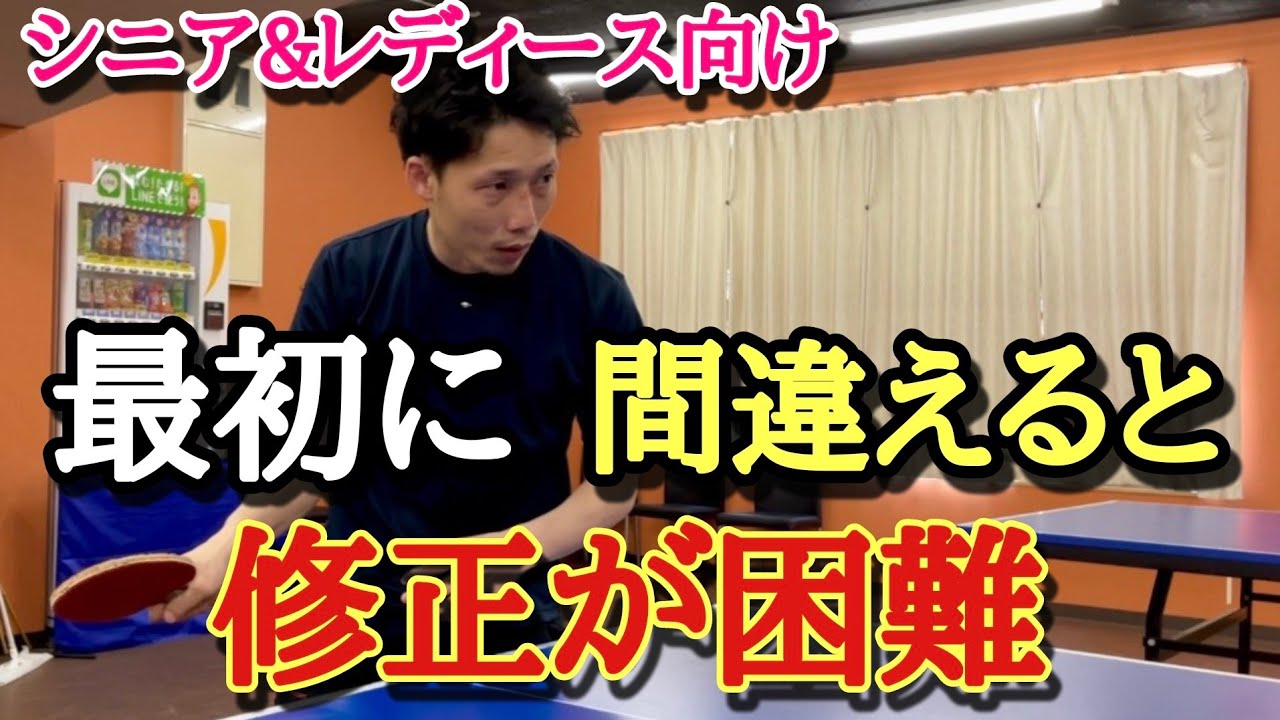【卓球】フォアが苦手な人がやりがちな事「レディース&シニア」
