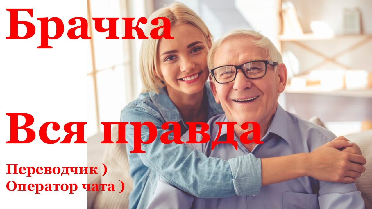 Работа в брачке ОТЗЫВ