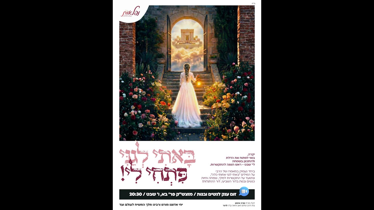 באתי לגני פתחי לי! - כנס הכנה לי' שבט ראש השנה להתקשרות.