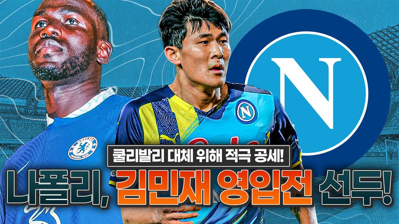 [방구석토크] 드디어 김민재 이적설 결말보나? 나폴리 김민재 영입 선두!!!