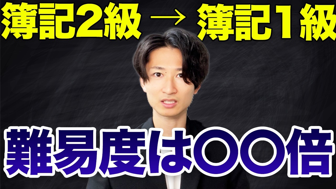 簿記2級と簿記1級はどっちを取るべきか？