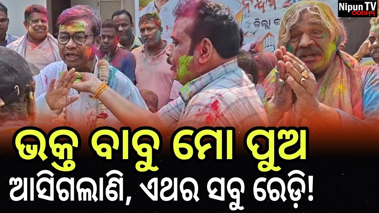 ଭକ୍ତ ବାବୁ ମୋ ପୁଅ ଆସିଗଲାଣି || Bhakta Das Holi Celebration || Congress Bhawan || Nipun TV Odisha
