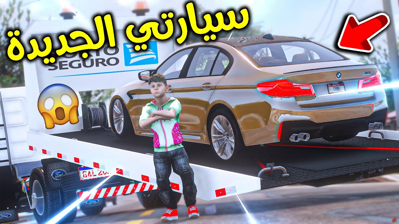 اشتريت سيارة أحلامي وأخيراً 😨!! l فلم قراند