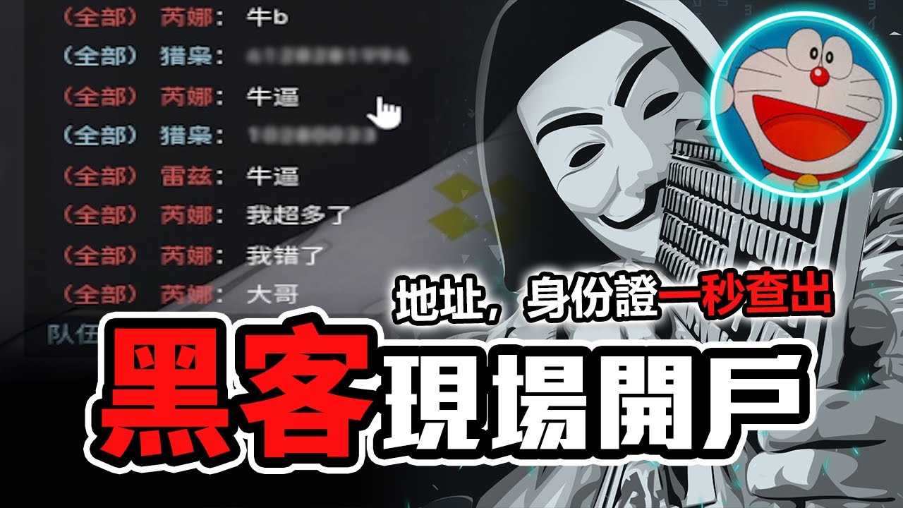 對面全家被肉搜出來😱 | 國服外掛有沒有極限？ | 炎炎