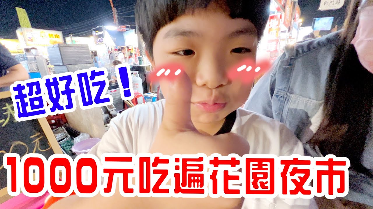 1000元挑戰吃遍花園夜市🤣 彩虹水晶球 起司玉米瀑布 - 恩恩老師EanTV