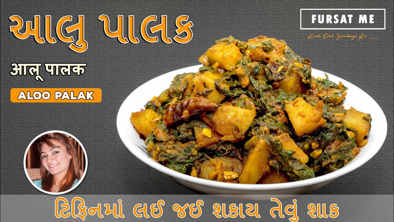 ટિફિનમાં લઈ જઈ શકાય તેવું આલુ પાલકનું ટેસ્ટી શાક | आलू पालक की स्वादिष्ट सब्ज़ी |  Aloo Palak Sabzi