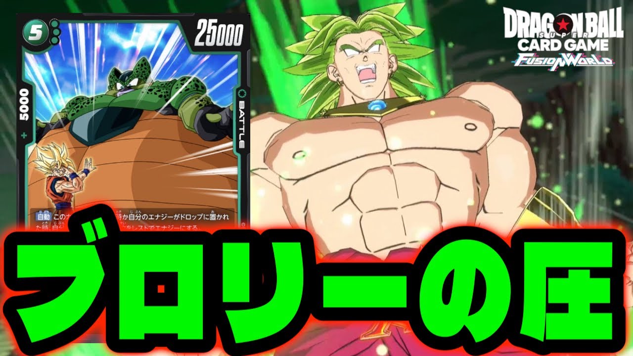【DBFW】意外に今ならやれるのか？『地球人型ブロリー』で環境を破壊する！【フュージョンワールド/DBカードゲーム】