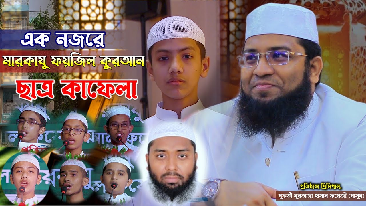 এক নজরে মারকাযু ফয়জিল কুরআন ছাত্র কাফেলা || At a Glance Markazu Faizil Quran Student Caravan