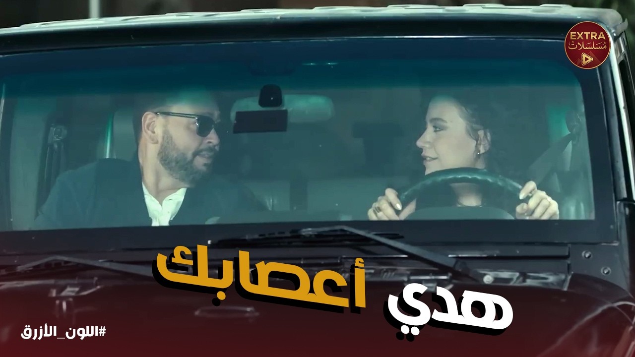 اللون الازرق | عايزاك تسيبلي نفسك خالص .. غسيل دماغ سلمى لـ أدهم