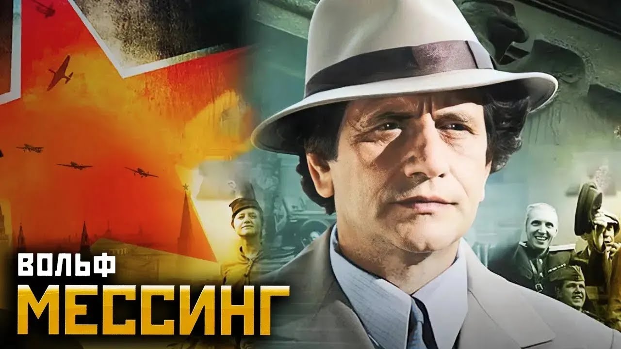 Вольф Мессинг: Видевший сквозь время - ВСЕ СЕРИИ ПОДРЯД