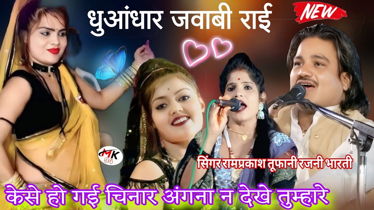 👉कैसे हो गई चिनार अंगना न देखे तुम्हारे💯 |न्यू धमाकेदार जवाबी राई😍 |रामप्रकाश तूफानी रजनी भारती 