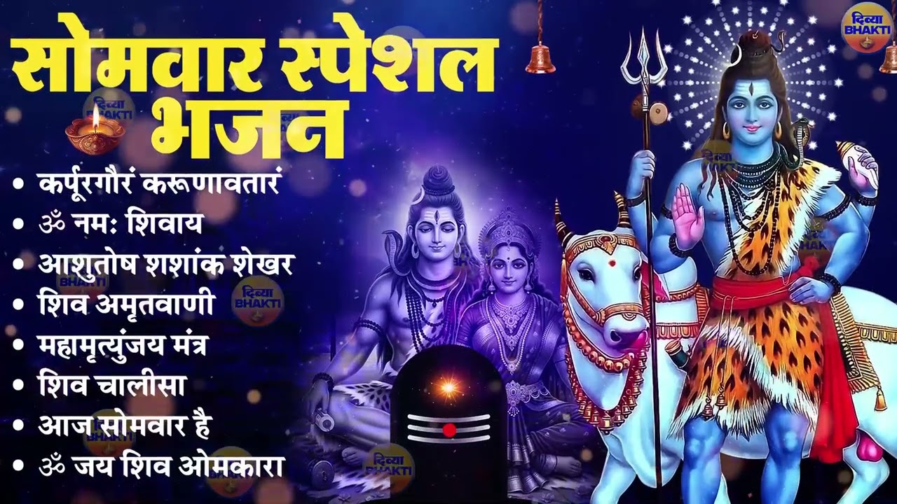 सोमवार भक्ति भजन : ॐ नमः शिवाय, शिव अमृतवाणी, महामृत्युंजय मंत्र, शिव चालीसा, ॐ जय शिव ओंकारा