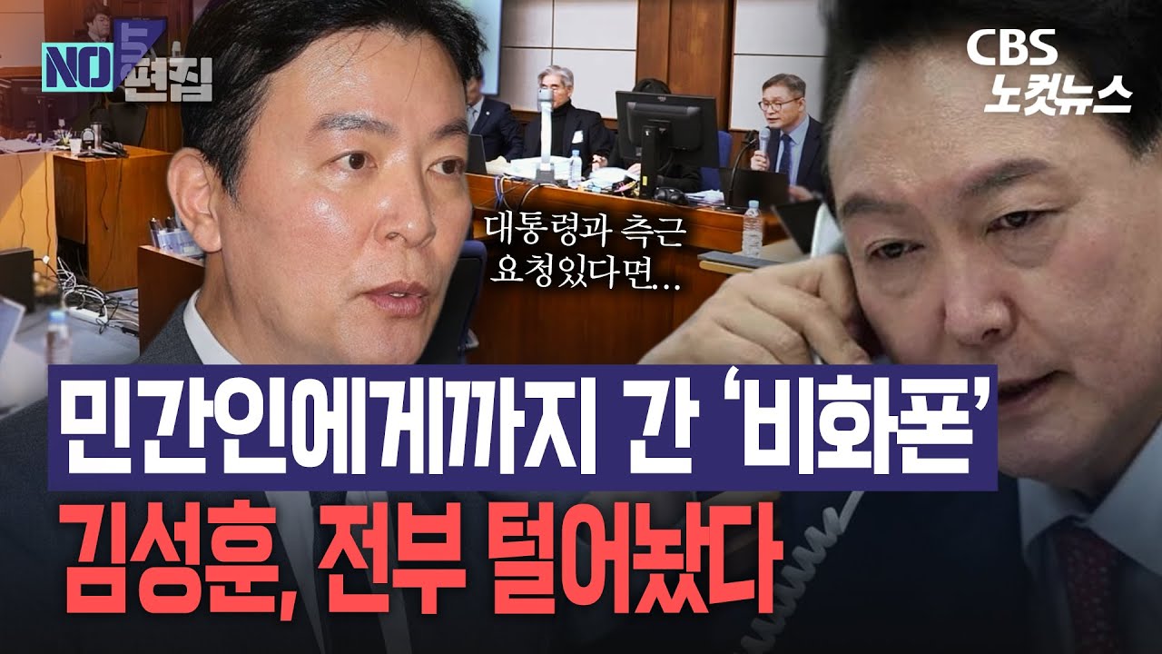 민간인 비화폰, &lsquo;윗선&rsquo; 거론&hellip;김성훈의 한마디