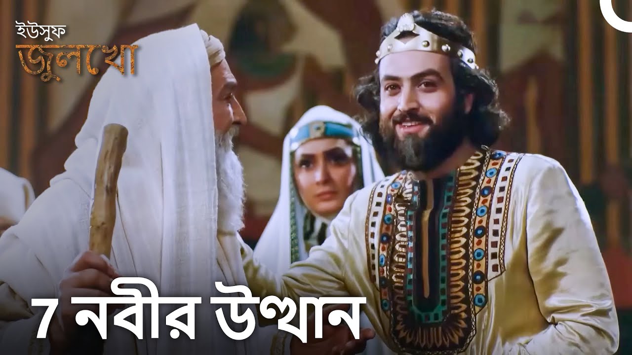 ইউসুফ জুলেখা - বর্ধিত সংস্করণ 7. অধ্যায় FINAL