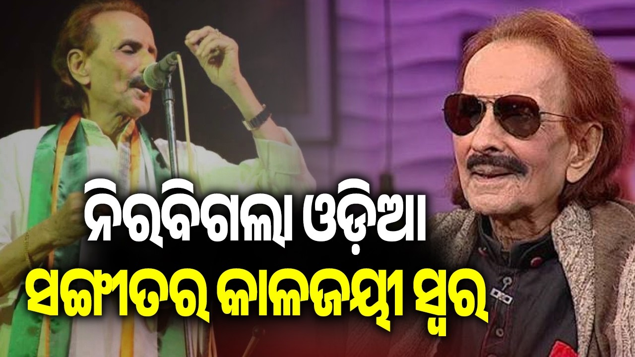 Eminent Odia Playback Singer Pranab Patnaik Dies, Leaves Behind a Rich Musical Legacy