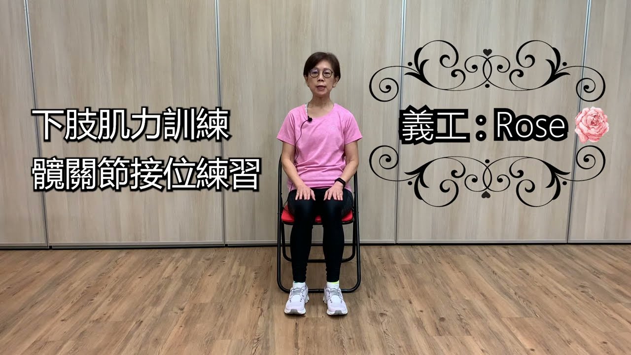 香港仔坊會 健康在線有良「坊」-下肢肌力訓練