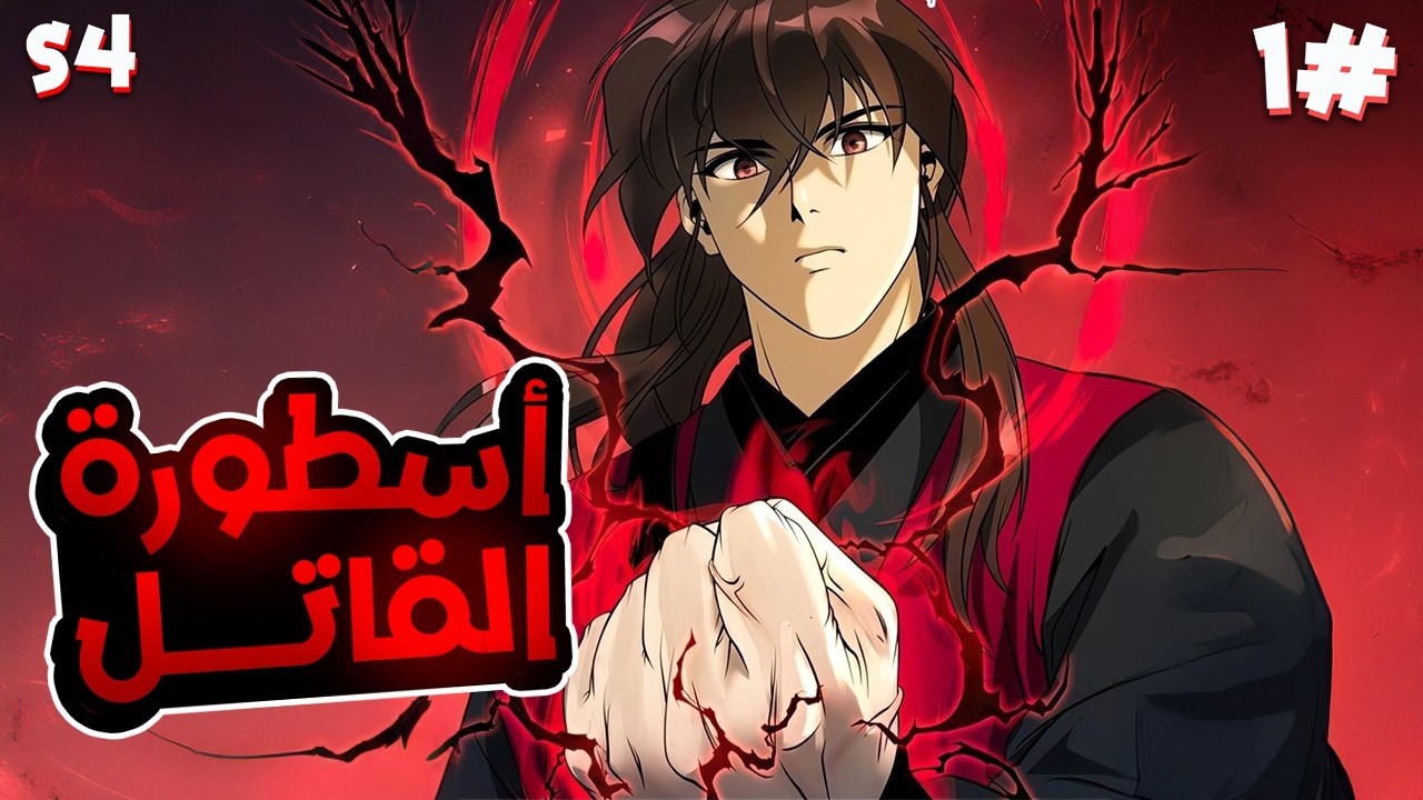 1️⃣شاب شرير اكتر من الشيطان بيدخل بجسده روح اقوى قاتل مأجور في التاريخ وبيقرر الانتقام 😈الموسم4️⃣