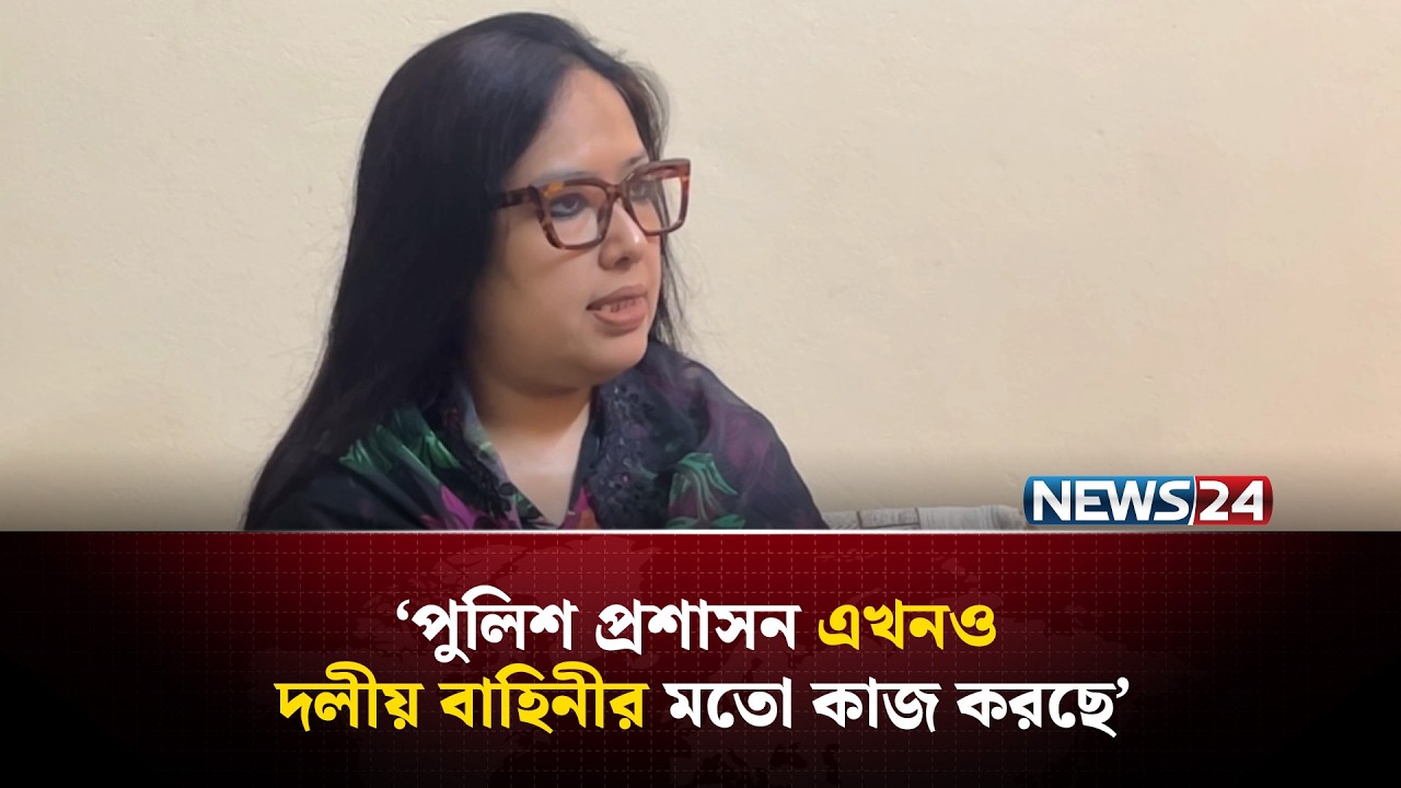 ২১ ফেব্রুয়ারি রাতে নিরাপত্তা ব্যবস্থা বলতে আমি কিছুই দেখিনি: রুমিন ফারহানা | NEWS24