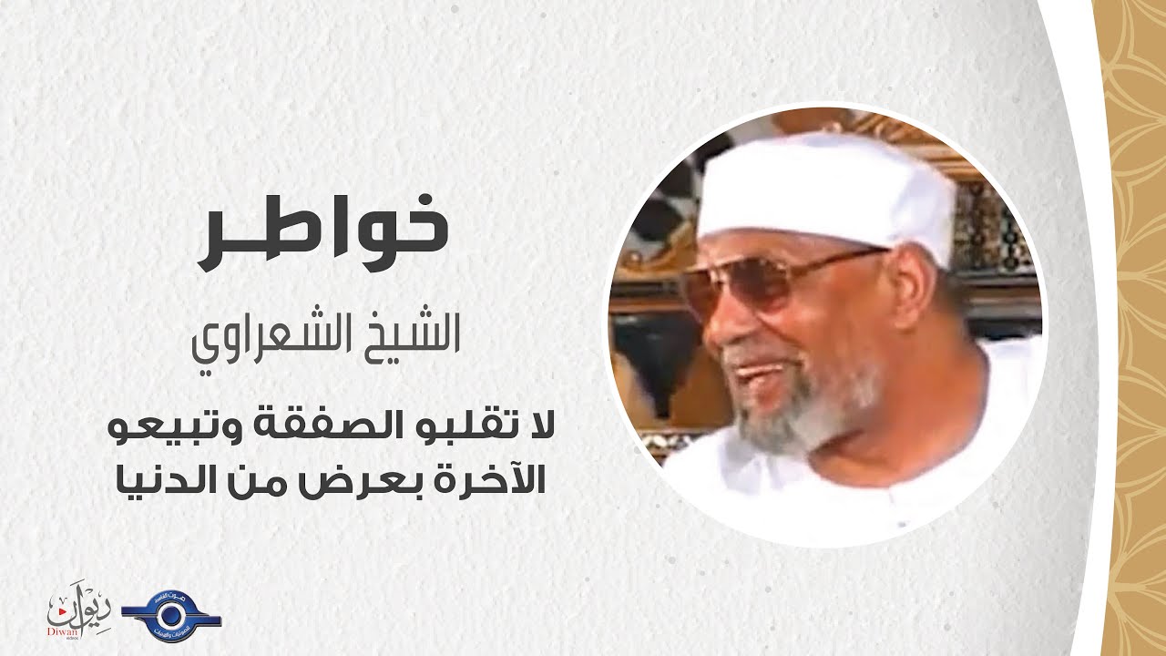 لا تقلبو الصفقة وتبيعو الآخرة بعرض من الدنيا - خواطر الشعراوي