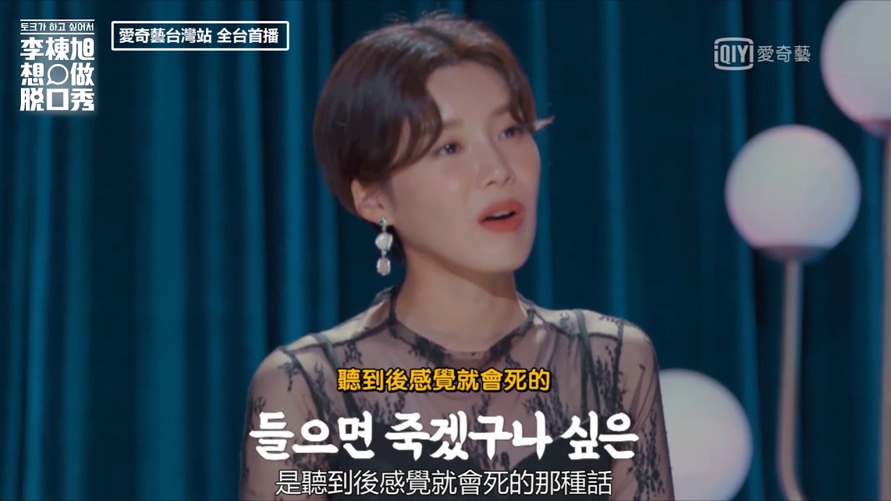《李棟旭想做脫口秀》孔劉讚李棟旭變態演技 爆自己不敢看恐怖片｜愛奇藝台灣站