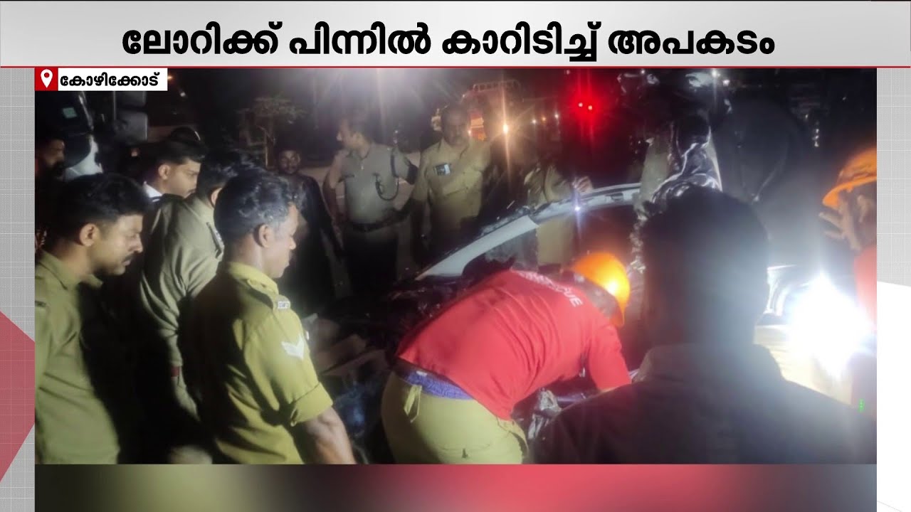 രാമനാട്ടുകരയിൽ ലോറിയും കാറും കൂട്ടിയിടിച്ച് അപകടം; 3 മരണം | Kozhikode