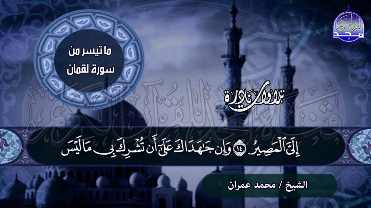 نادرة رائعة  🌱من سورة / لقمان 🌱 للشيخ محمد عمــران .. من نوادر المجد HD