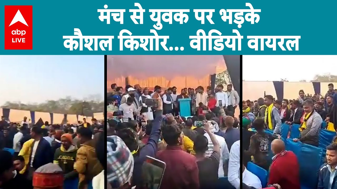 UP News: मंच से युवक पर भड़के Kaushal Kishore...धमकाने का वीडियो वायरल! |ABPLIVE