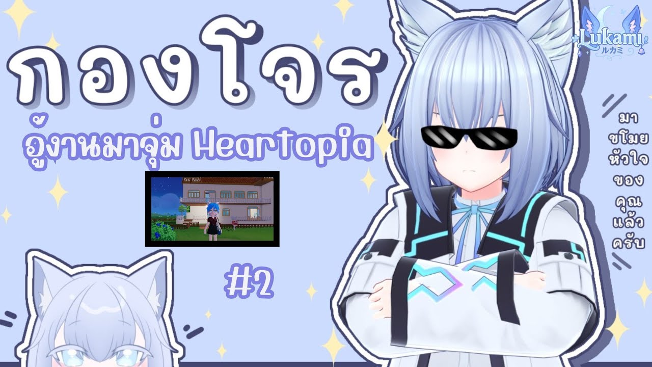 [🔴Live ] อู้งานสักนิดคงไม่เป็นไรหรอกมั้ง~ | Heartopia กองโจร#2