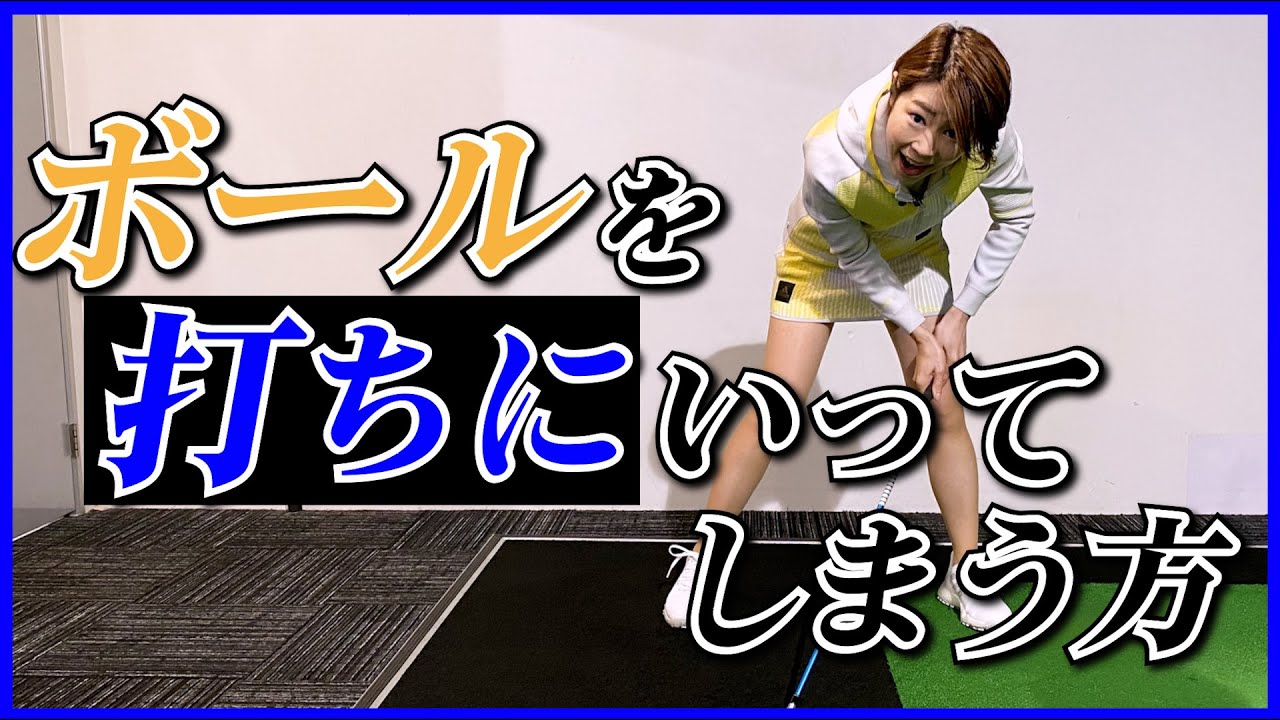 ボールを打ちにいってしまう方へ【伊藤祐子】
