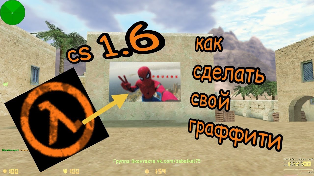 Как сделать свой граффити в cs 1.6