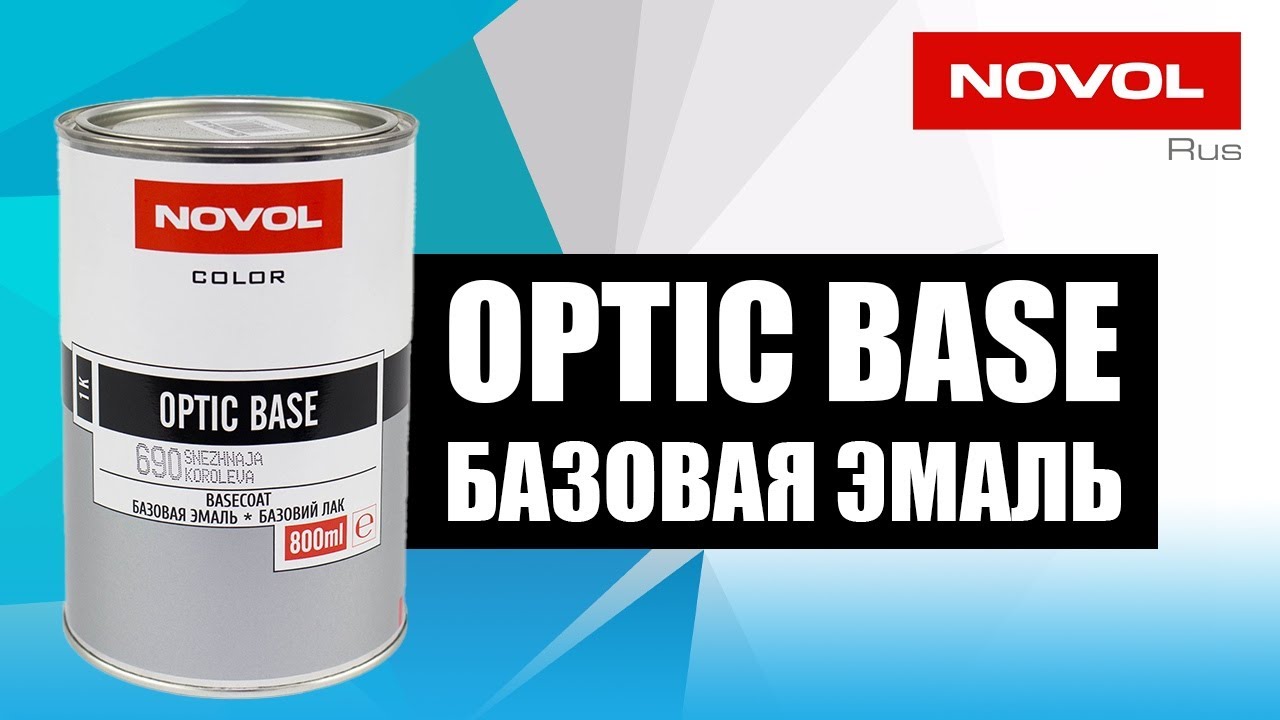 Как покрасить машину качественно и не дорого? Готовая базовая эмаль NOVOL OPTIC BASE!