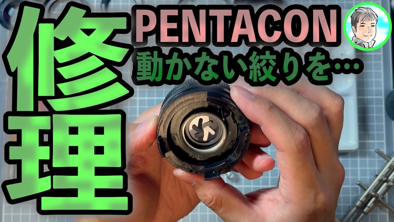 【分解修理】絞りの動かないレンズ治るのか？PENTACON 50mm 1:1.8 m42【オールドレンズ】