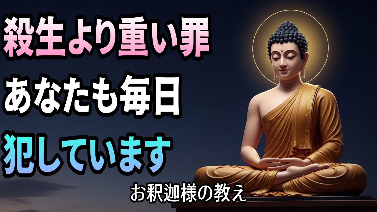 殺生より恐ろしい業とは？｜熱心に修行しても人生が変わらない本当の理由【仏教の智慧】