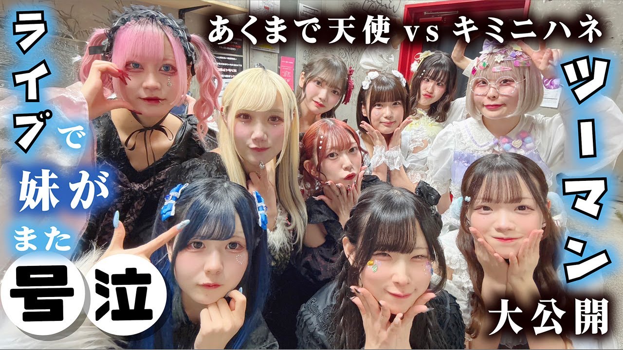 またほのぼの号泣！あくまで天使VSキミニハネ（THEバトル）ツーマンライブ！貴重映像含め大公開スペシャル【のえのん】
