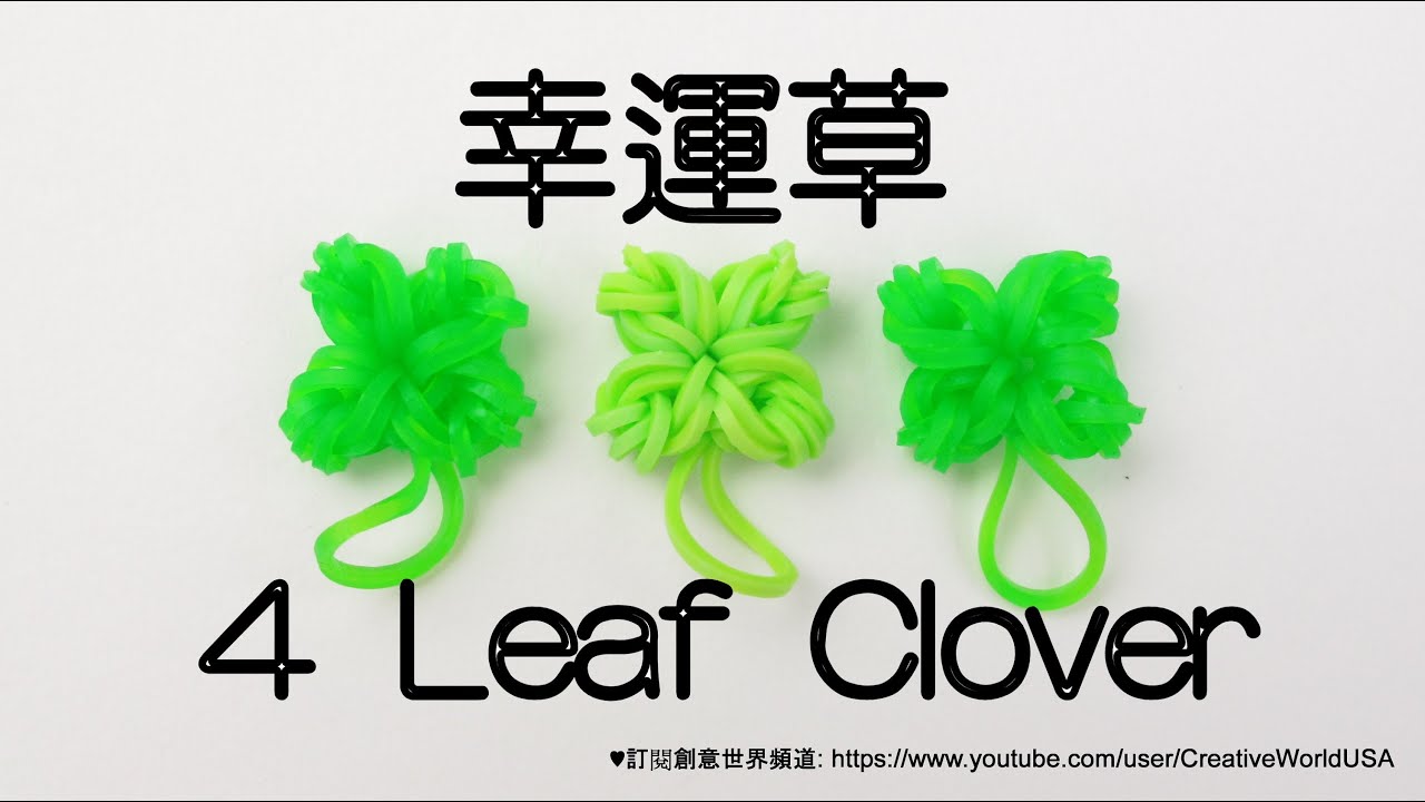 手織:幸運草 4 Leaf Clover Charm(Without Loom) - 彩虹編織器中文教學 Rainbow Loom Chinese Tutorial