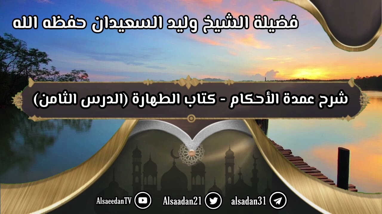 شرح عمدة الأحكام - كتاب الطهارة (٨) حديث حمران مولى عثمان + حديث عمرو بن يحيى المازني