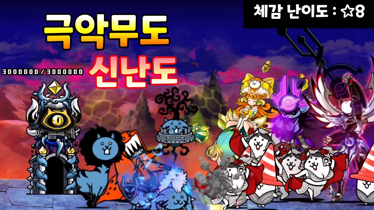 [냥코대전쟁] 대난투 극악패밀리! - 극악무도 신난도 아주 쉽게 클리어 하기