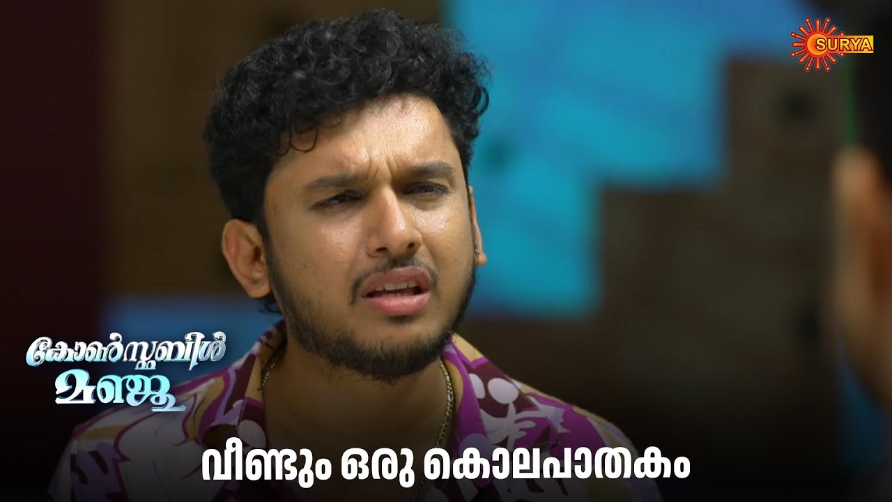 ബിബിമോൻ അബിയുടെ ട്രാപ്പിൽ! | Constable Manju - Adipoli Scenes |  05 Nov 2025 | Surya TV Serial