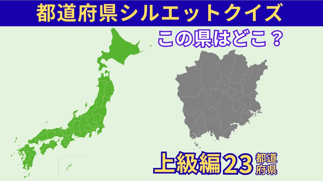 【脳トレ】都道府県シルエットクイズ　都道府県の形で挑戦！記憶力アップ‼｜上級編　#005