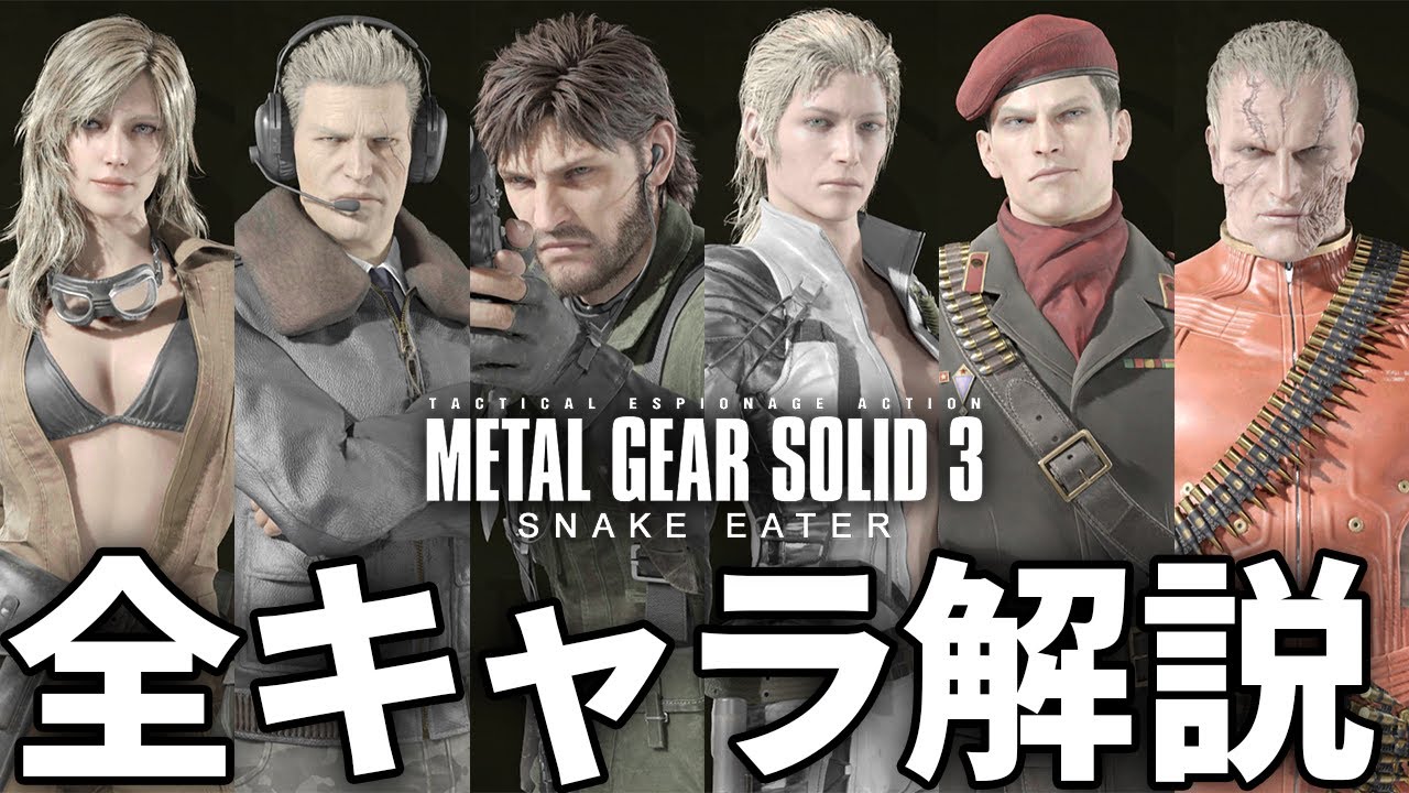 【MGSΔ/MGS3】全てわかる主要キャラ解説【総集編】