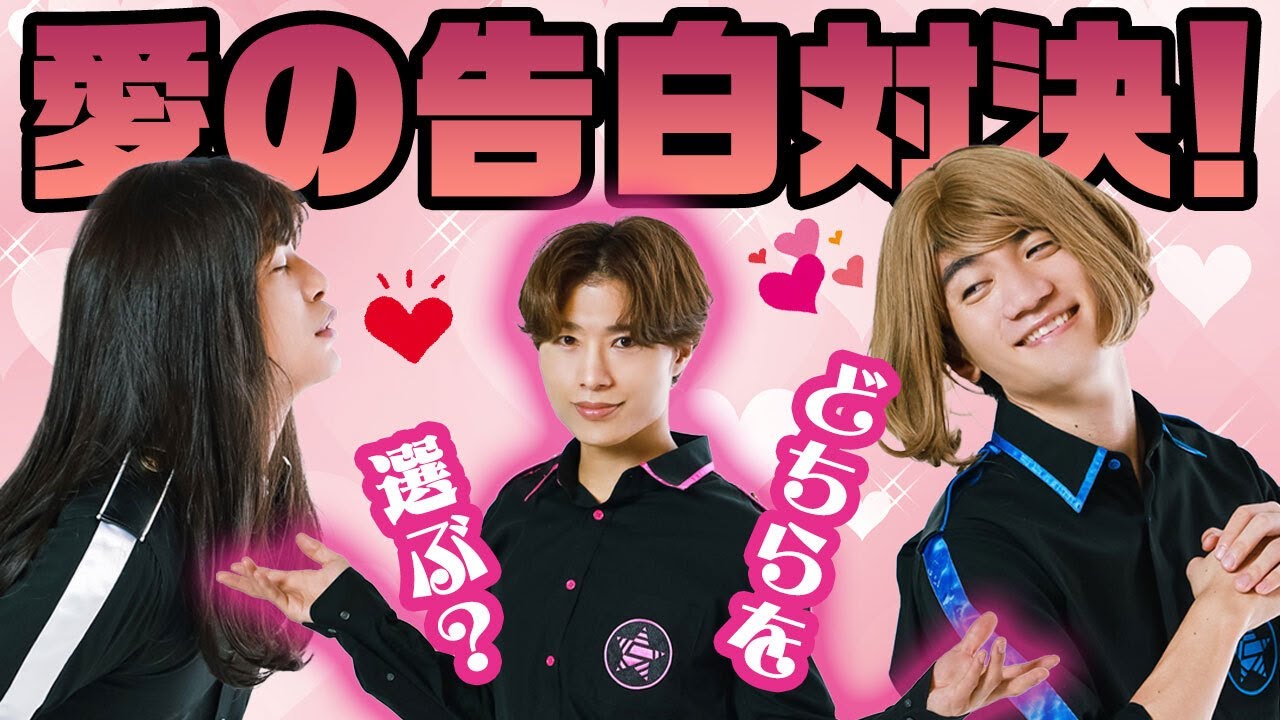 どちらの愛を選ぶ？ブル子ＶＳホワイ子の告白対決！