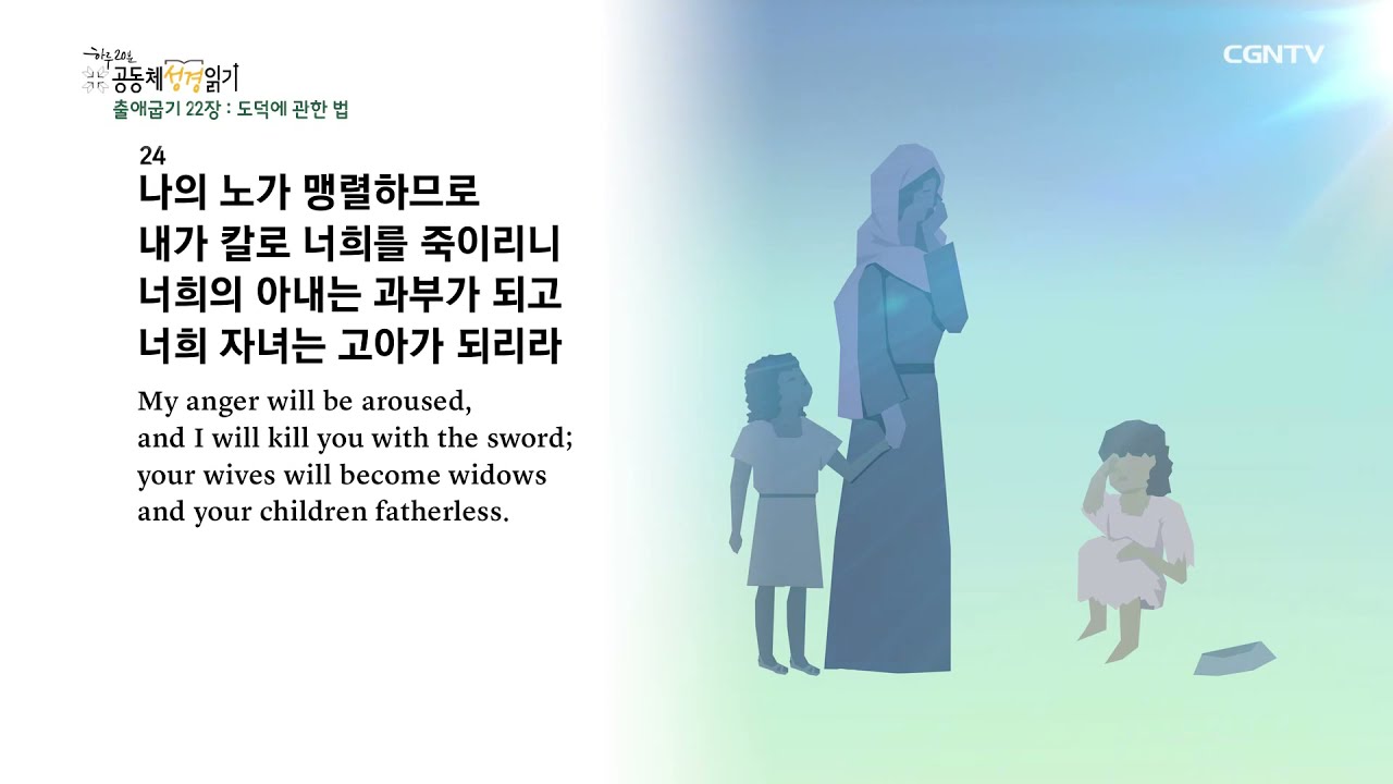 [2022년 하루 20분 공동체성경읽기] 1/27 출애굽기 22장-24장