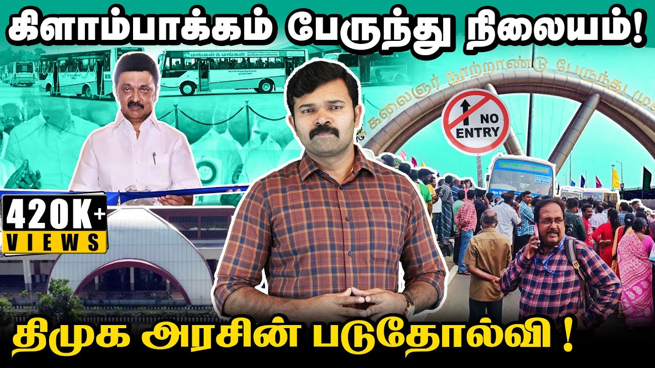 கிளாம்பாக்கம் பேருந்து நிலையத்தால் அவதிப்படும் பொதுமக்கள் | மூடப்படும் கோயம்பேடு பேருந்து நிலையம்