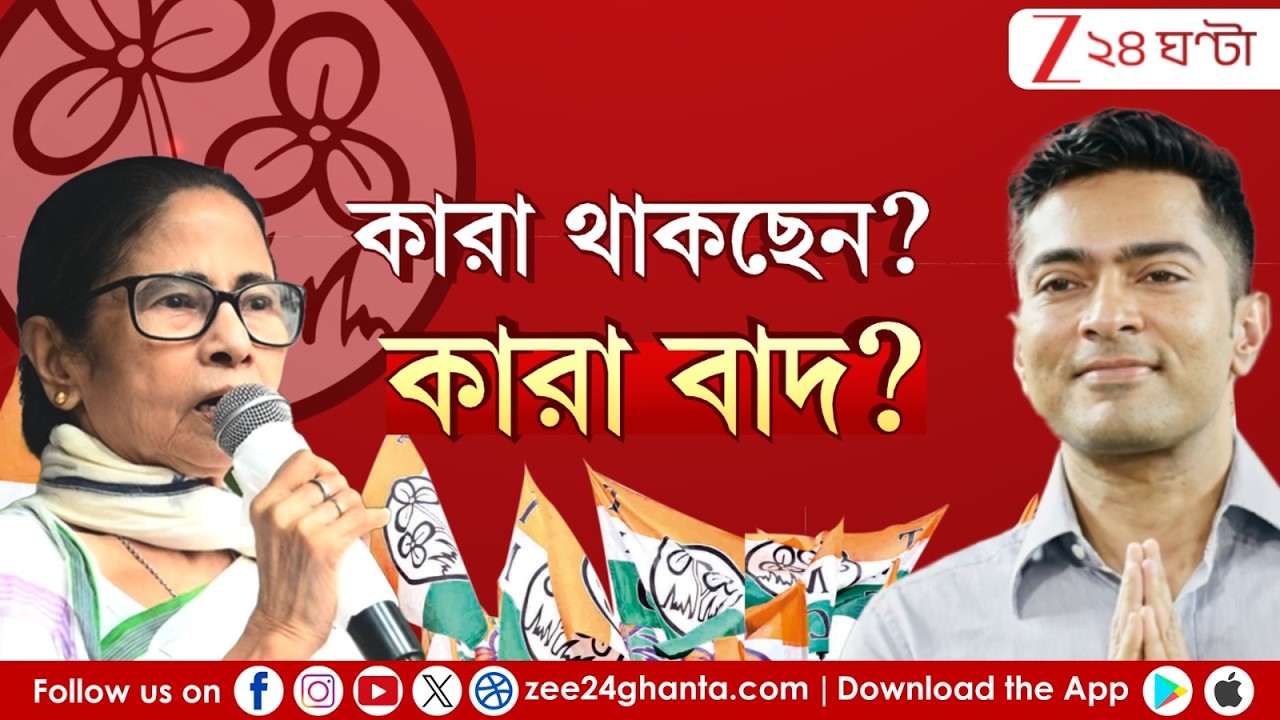 West Bengal Election 2026 | আসন্ন নির্বাচনে তৃণমূলের সম্ভাব্য প্রার্থী কারা? | Zee 24 Ghanta