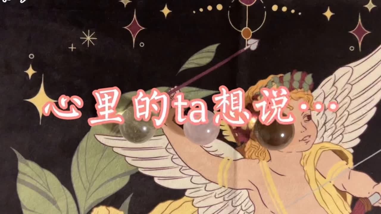 心里的ta想说什么？ #塔罗测试 #玄学 #情感塔罗 #情感 #