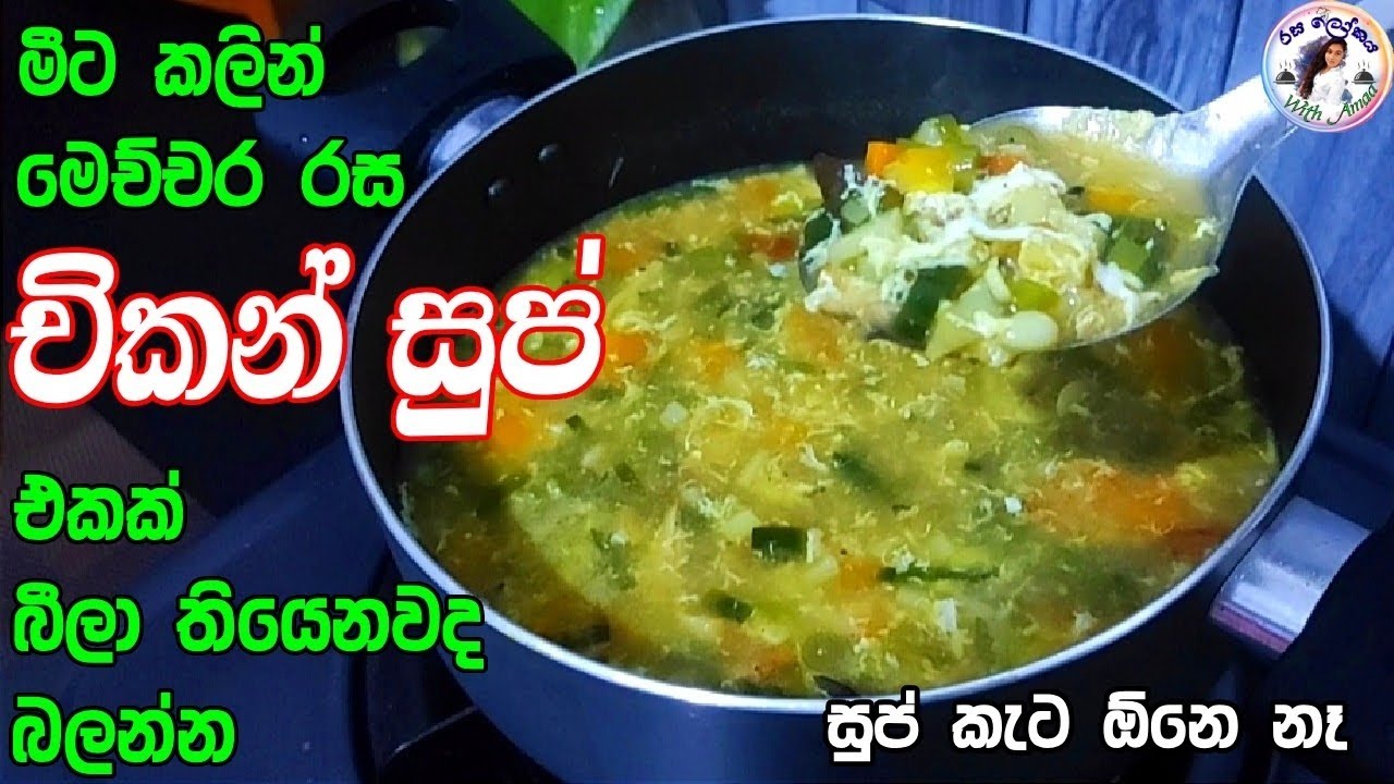 සැමට ගුණ දෙන චිකන් සුප් එකක් රසට හදමු😋 | Chicken soup recipe in sinhala | Chicken soup