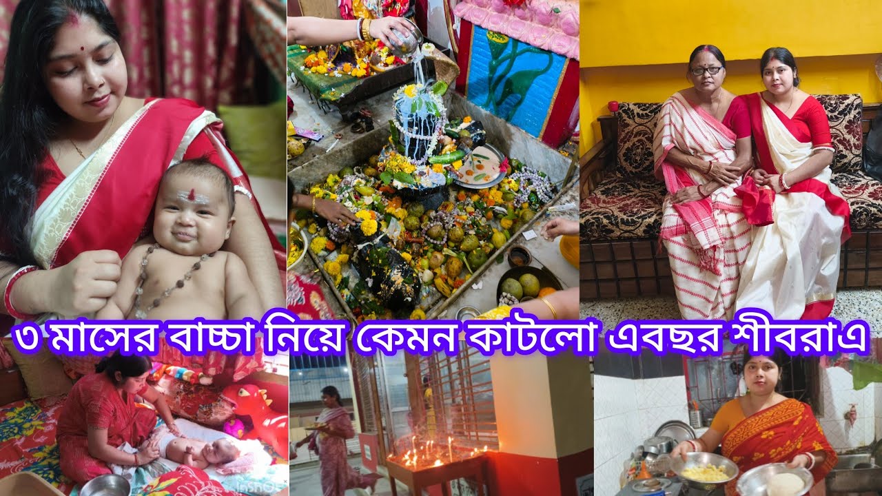 আমার ছেলের প্রথম শিবরাত্রি সারাদিন কি কি করলাম সবটাই তোমাদের সাথে শেয়ার করলাম 🙏🧿❤️😊