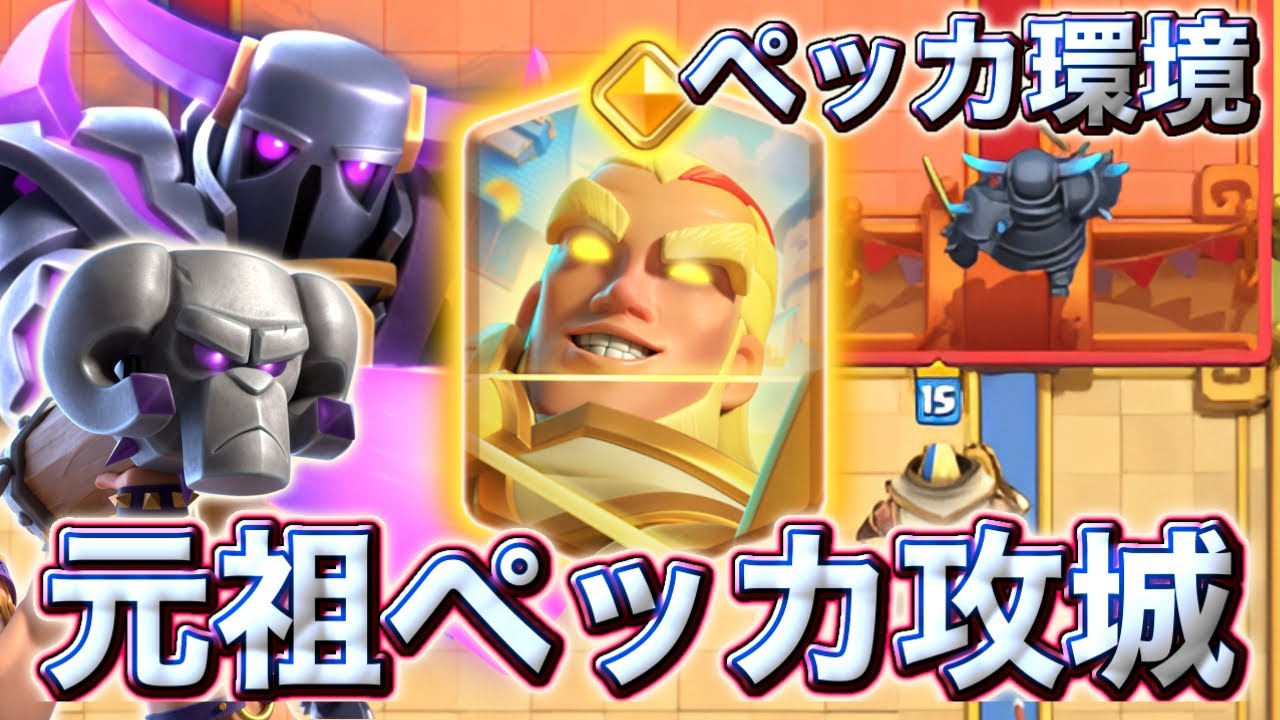 【クラロワ】ヒーローマジアチャで元祖ペッカ攻城が完全復活しました😍